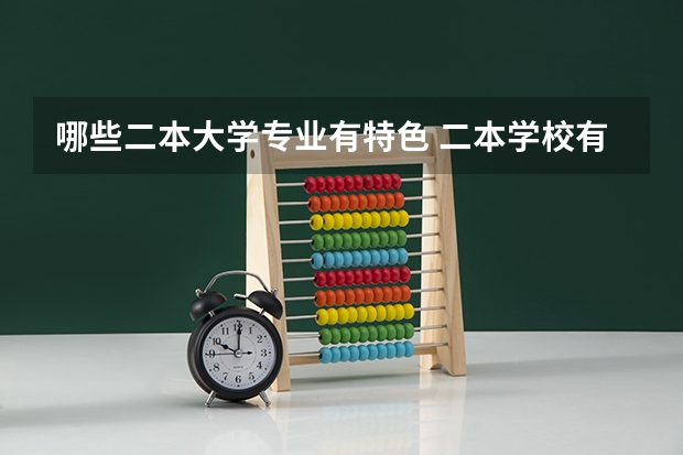 哪些二本大学专业有特色 二本学校有哪些好专业？