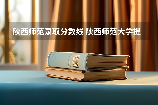 陕西师范录取分数线 陕西师范大学提前批录取分数线