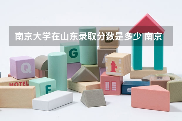 南京大学在山东录取分数是多少 南京大学山东招多少人