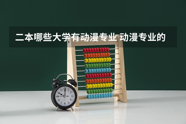 二本哪些大学有动漫专业 动漫专业的学校有哪些