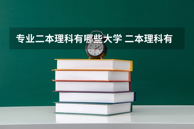 专业二本理科有哪些大学 二本理科有哪些好学校及专业？