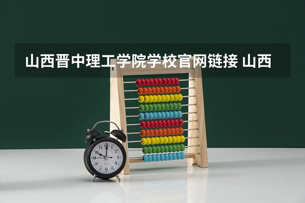 山西晋中理工学院学校官网链接 山西晋中理工学院简介介绍