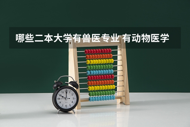 哪些二本大学有兽医专业 有动物医学专业的二本院校