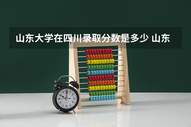 山东大学在四川录取分数是多少 山东大学四川招多少人