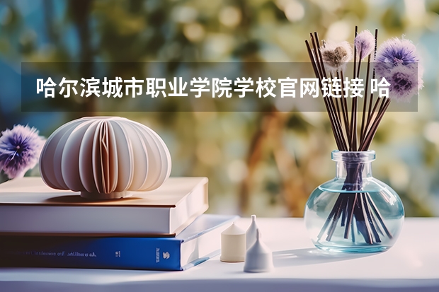 哈尔滨城市职业学院学校官网链接 哈尔滨城市职业学院简介介绍