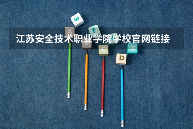 江苏安全技术职业学院学校官网链接 江苏安全技术职业学院简介介绍