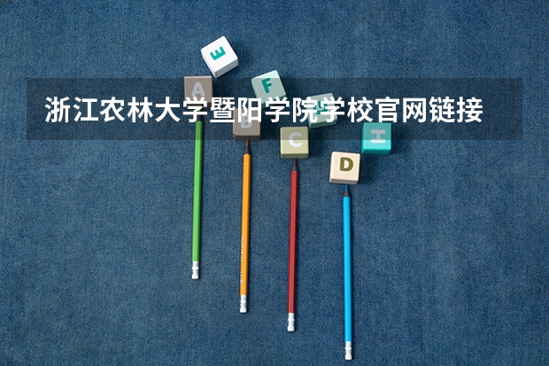 浙江农林大学暨阳学院学校官网链接 浙江农林大学暨阳学院简介介绍