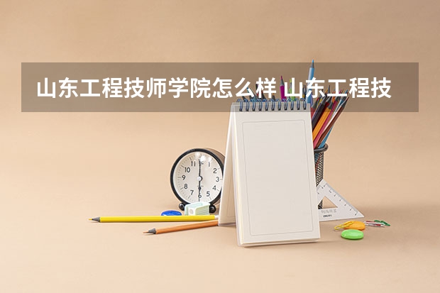 山东工程技师学院怎么样 山东工程技师学院老师工资待遇