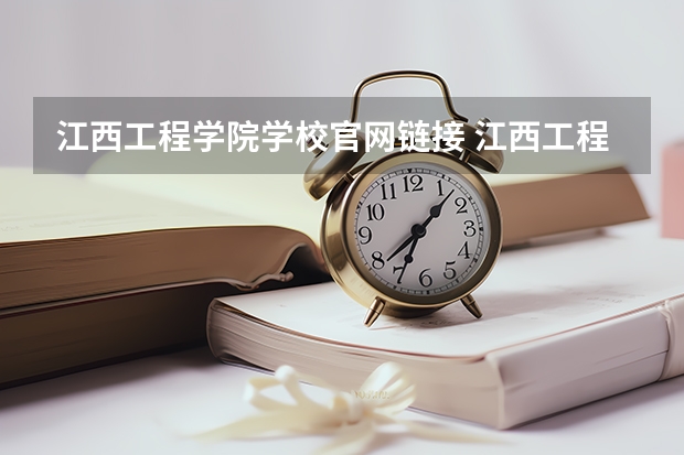 江西工程学院学校官网链接 江西工程学院简介介绍