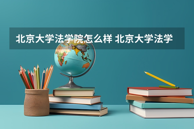 北京大学法学院怎么样 北京大学法学院就业怎么样？