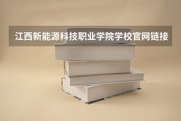 江西新能源科技职业学院学校官网链接 江西新能源科技职业学院简介介绍