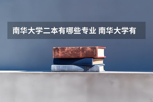 南华大学二本有哪些专业 南华大学有哪些专业