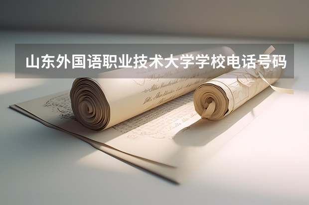 山东外国语职业技术大学学校电话号码是多少