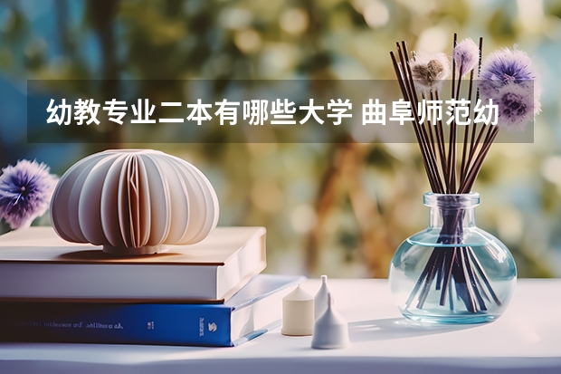 幼教专业二本有哪些大学 曲阜师范幼师专业要多少分