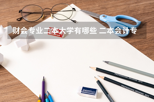 财会专业二本大学有哪些 二本会计专业的学校排名