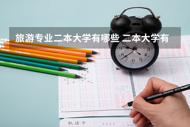 旅游专业二本大学有哪些 二本大学有哪些?