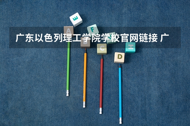 广东以色列理工学院学校官网链接 广东以色列理工学院简介介绍