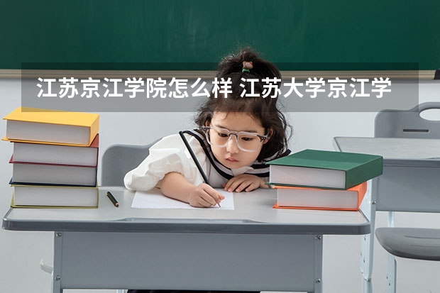 江苏京江学院怎么样 江苏大学京江学院好吗