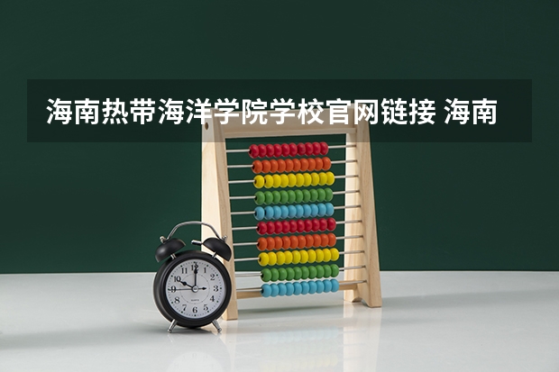 海南热带海洋学院学校官网链接 海南热带海洋学院简介介绍