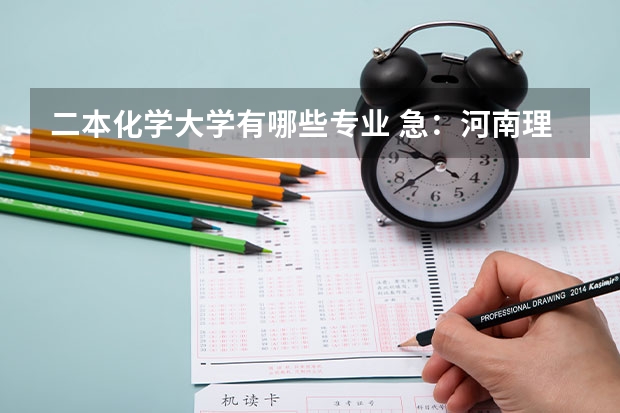 二本化学大学有哪些专业 急：河南理工大学的二本专业有哪些？