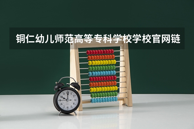 铜仁幼儿师范高等专科学校学校官网链接 铜仁幼儿师范高等专科学校简介介绍