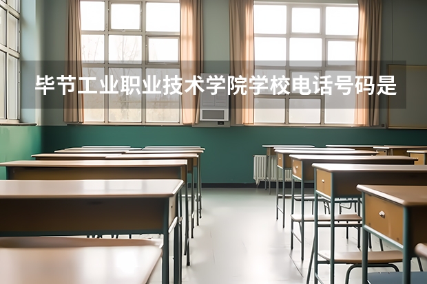 毕节工业职业技术学院学校电话号码是多少