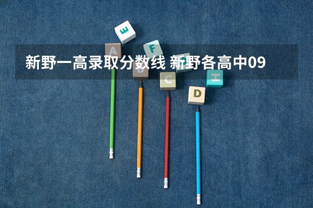 新野一高录取分数线 新野各高中09年录取分数线多少？