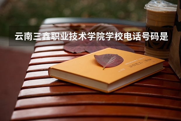 云南三鑫职业技术学院学校电话号码是多少