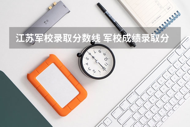 江苏军校录取分数线 军校成绩录取分数线