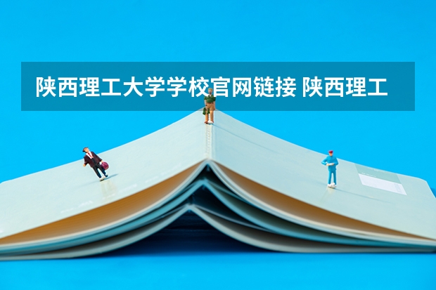 陕西理工大学学校官网链接 陕西理工大学简介介绍