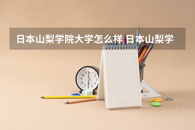 日本山梨学院大学怎么样 日本山梨学院大学和中国哪些大学有合作关系