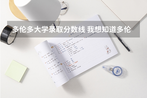 多伦多大学录取分数线 我想知道多伦多大学University of Toronto的录取分数线.我不在中国，我在加拿大所以不需要知道雅思的成绩。