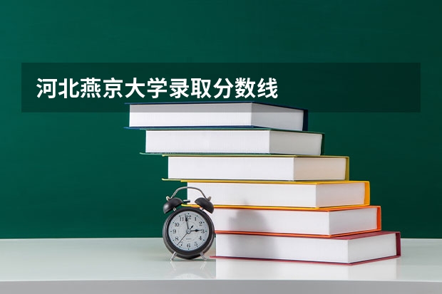 河北燕京大学录取分数线