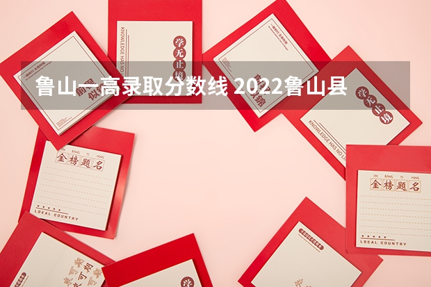 鲁山一高录取分数线 2022鲁山县多少分能上高中