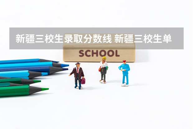 新疆三校生录取分数线 新疆三校生单列类录取时间