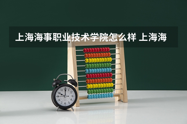 上海海事职业技术学院怎么样 上海海事职业技术学院宿舍条件,宿舍几人间环境好不好(图片)