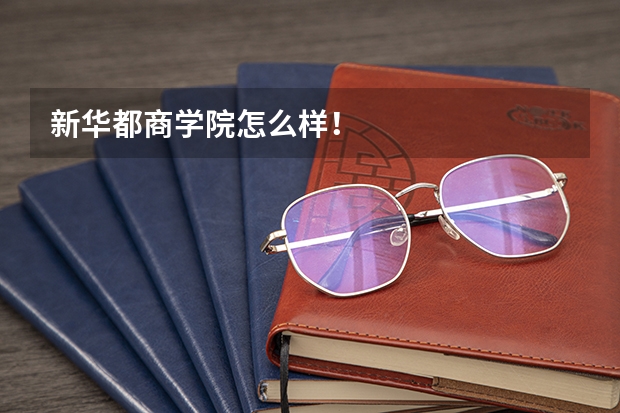 新华都商学院怎么样！