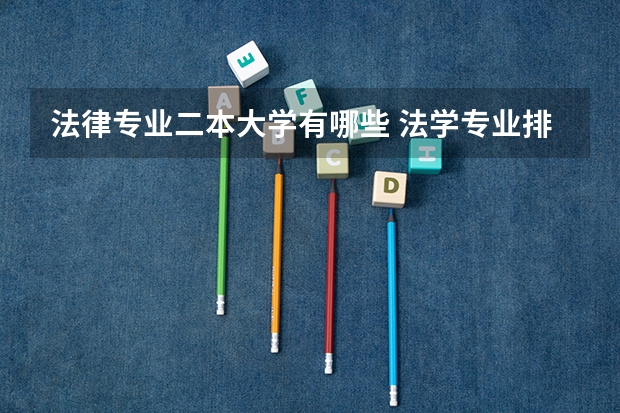法律专业二本大学有哪些 法学专业排名好的大学有哪些？最推荐哪个大学？