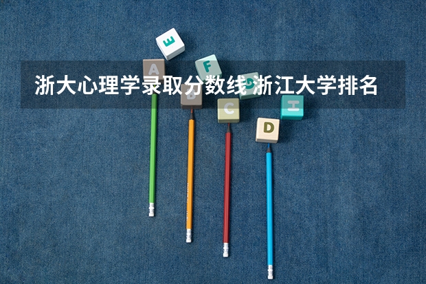 浙大心理学录取分数线 浙江大学排名及分数线