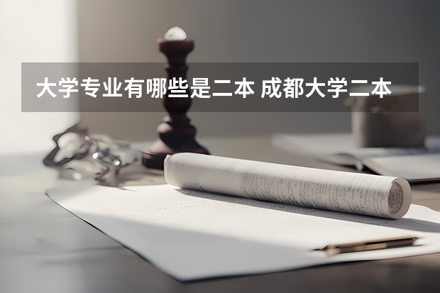 大学专业有哪些是二本 成都大学二本的专业有哪些？