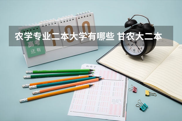 农学专业二本大学有哪些 甘农大二本专业有哪些